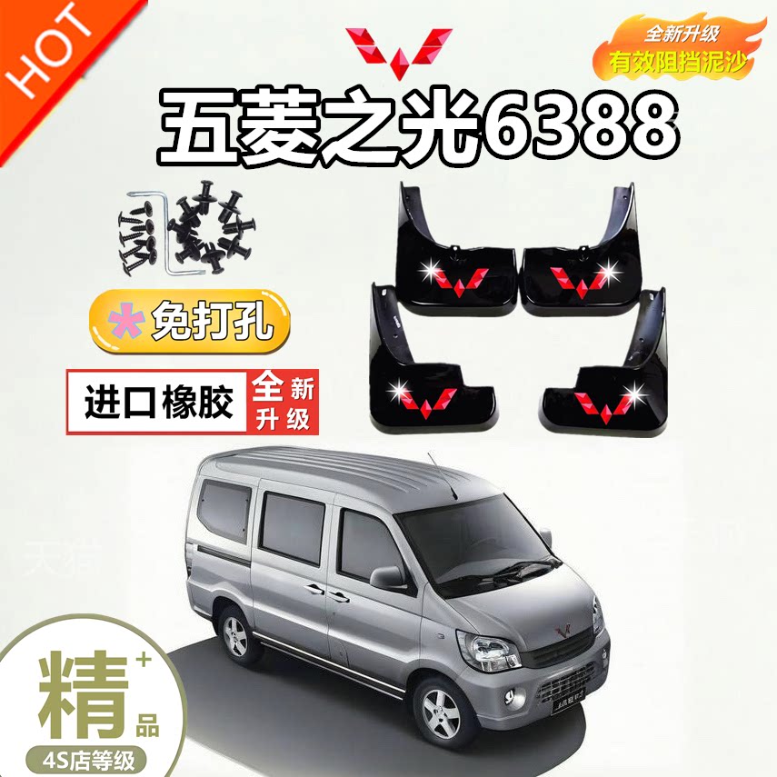 五菱之光挡泥板6388/6376/71/6400/6390前后轮挡泥皮挡水板挡泥瓦