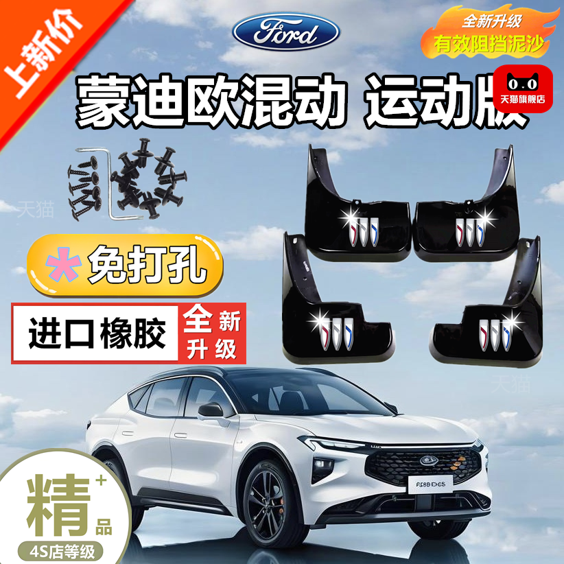 福特蒙迪欧混动运动版挡泥板