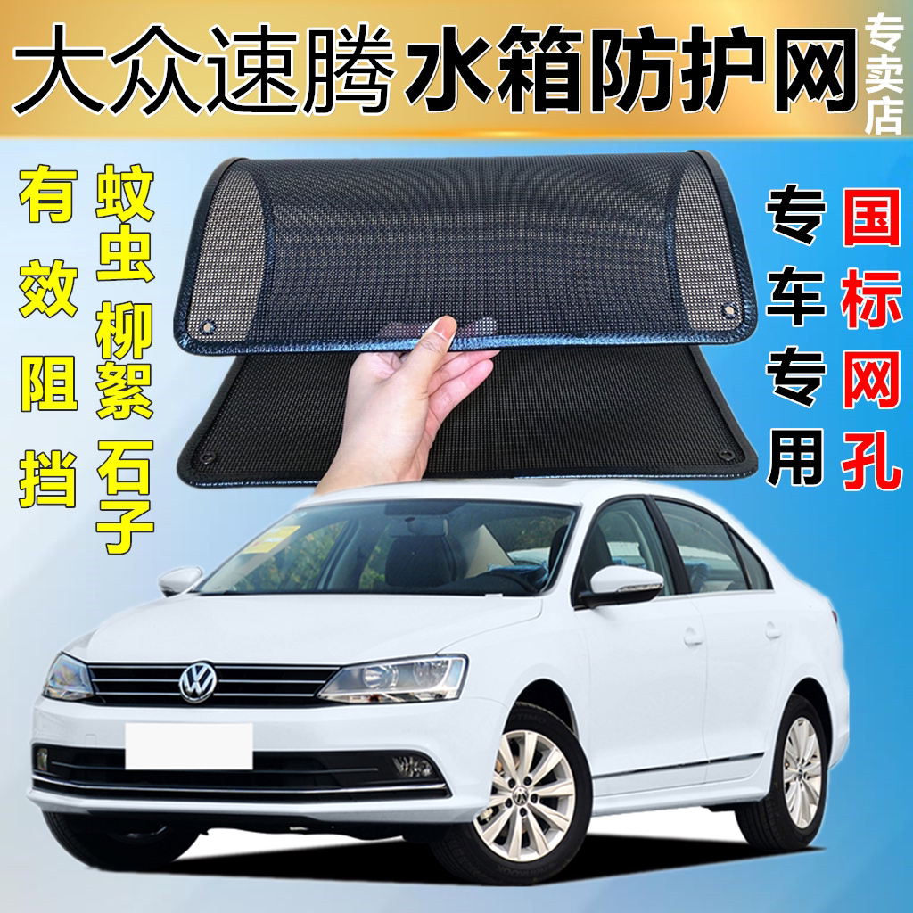 适用于大众速腾防虫网水箱防护网