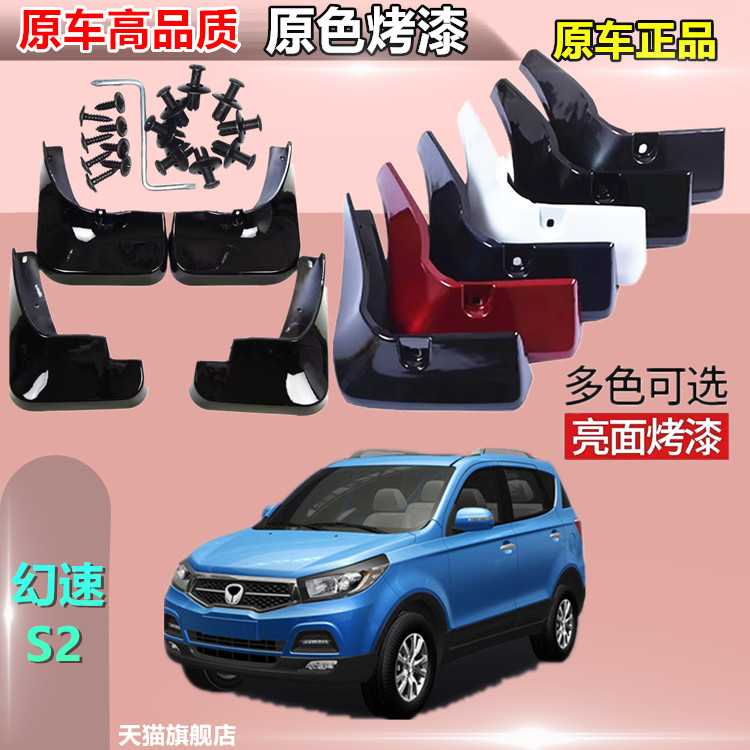 适用北汽幻速S2挡泥板原厂汽车烤漆用品改装配件前后轮档泥瓦皮