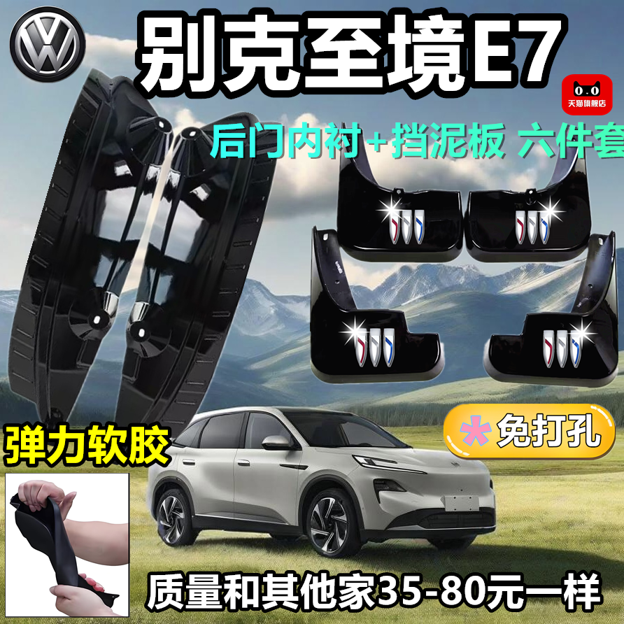 适用别克至境E7挡泥板原装专用汽车前后轮胎遮泥瓦防护装饰配件