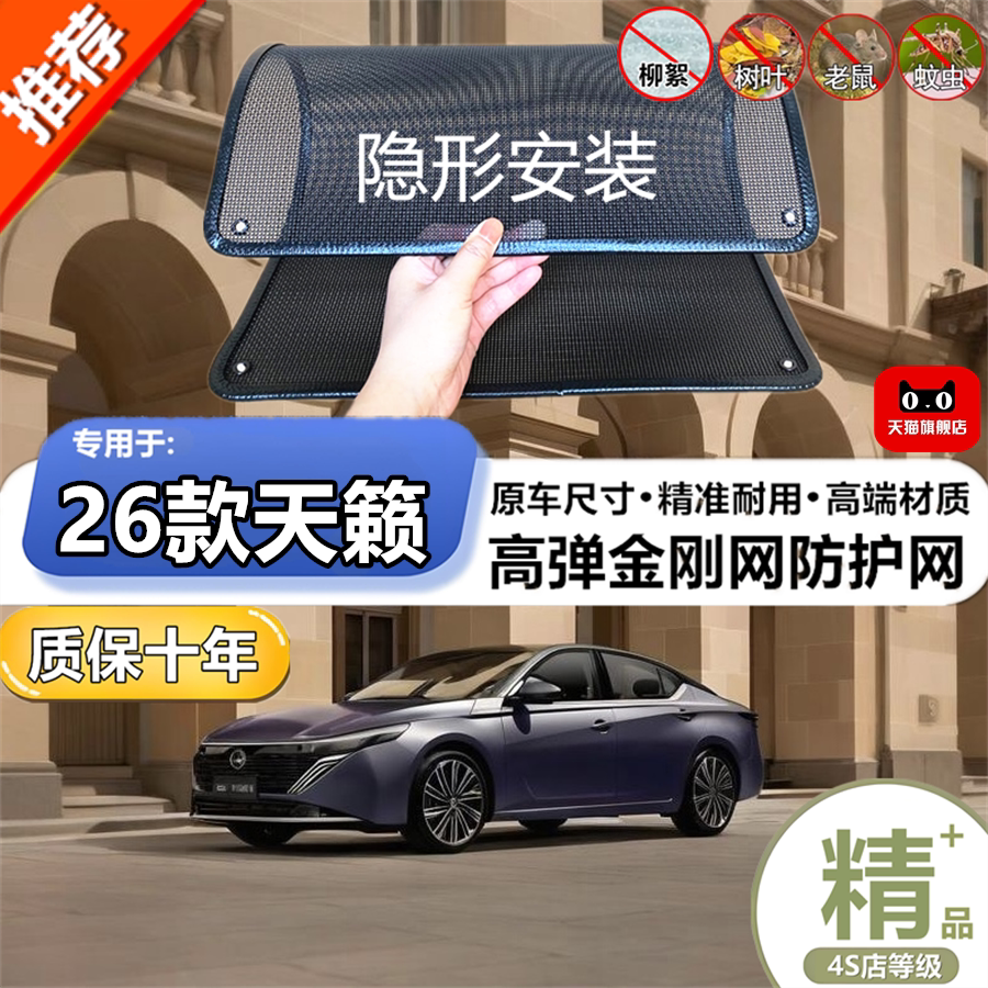 天籁26天水箱防虫防尘防护网