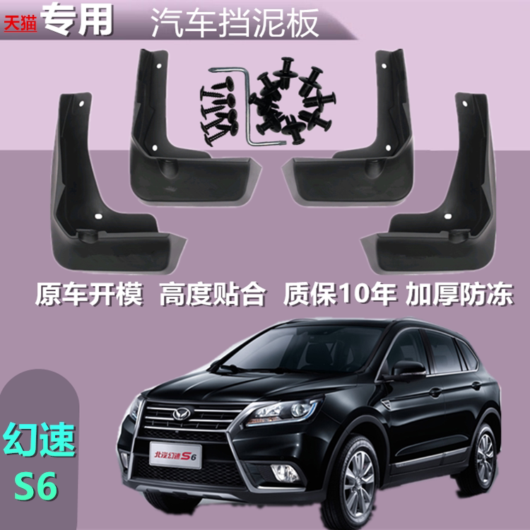 适用北汽幻速S6挡泥板专用