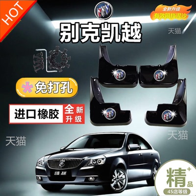 适用别克新凯越挡泥板08-15原装汽车配件2013款老凯悦HRV前后档皮
