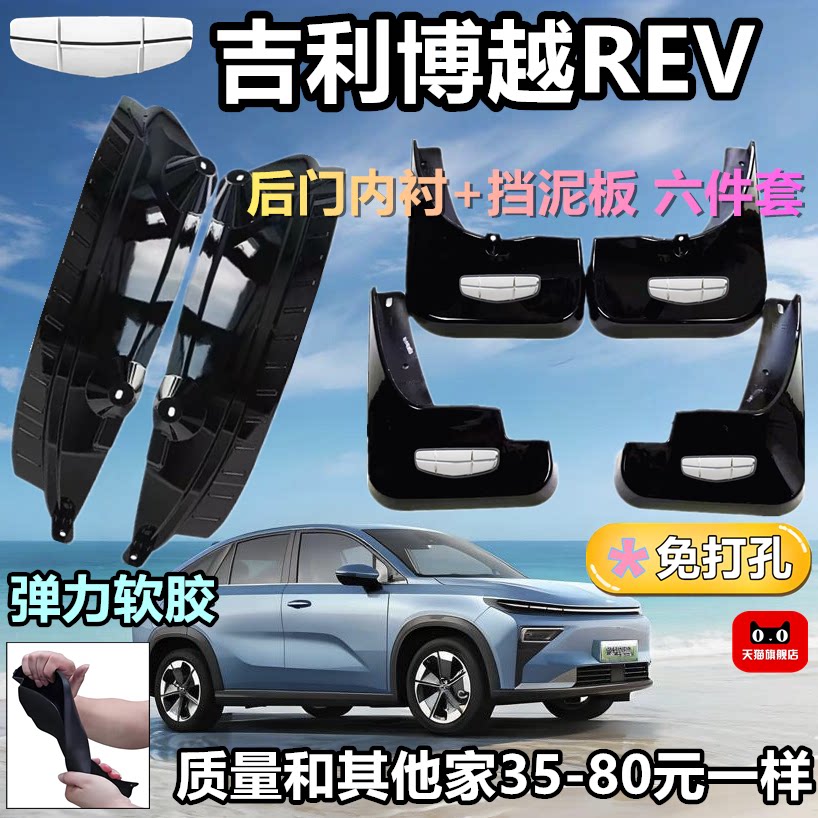 博越REV专用免打孔挡泥板