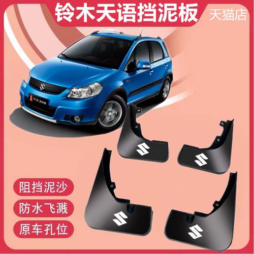 适用长安铃木天语SX4挡泥板