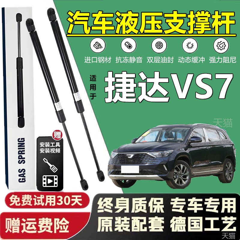 捷达VS724款后备箱液压撑杆