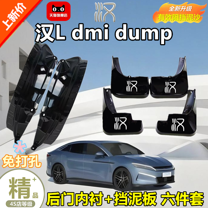 适用于比亚迪汉Ldmidump挡泥板