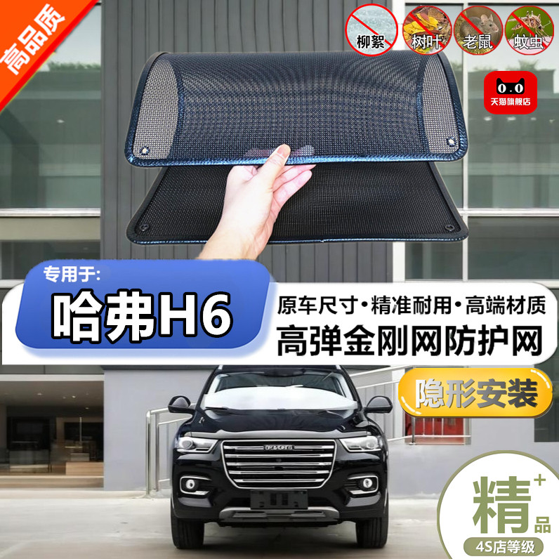 适用于长城哈弗H6水箱防护网防柳絮防杨絮防虫网防尘冷凝器保护网