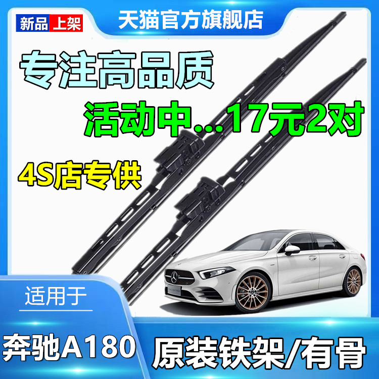 适用于奔驰A180雨刮器有骨