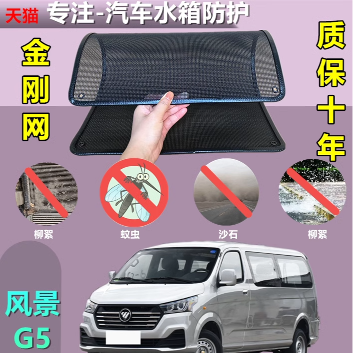 适用于风景G5防虫网专用水箱防护网汽车防尘蚊网护网改装