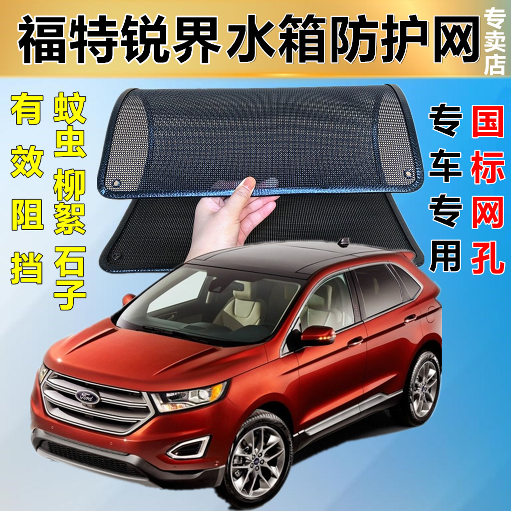 適用于福特銳界水箱防護網