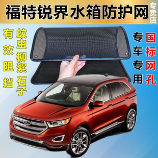 适用于福特锐界水箱防护网防柳絮防杨絮防虫网防尘冷凝器保护网