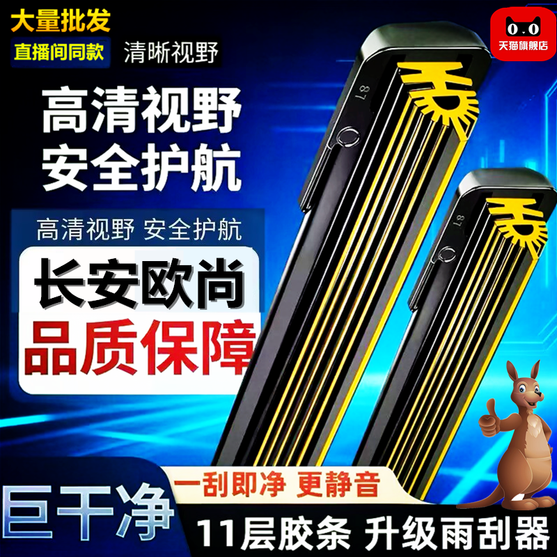 【直播间同款】欧尚A600EV/A800/长行EV/X5 PLUS专用十一层雨刷片