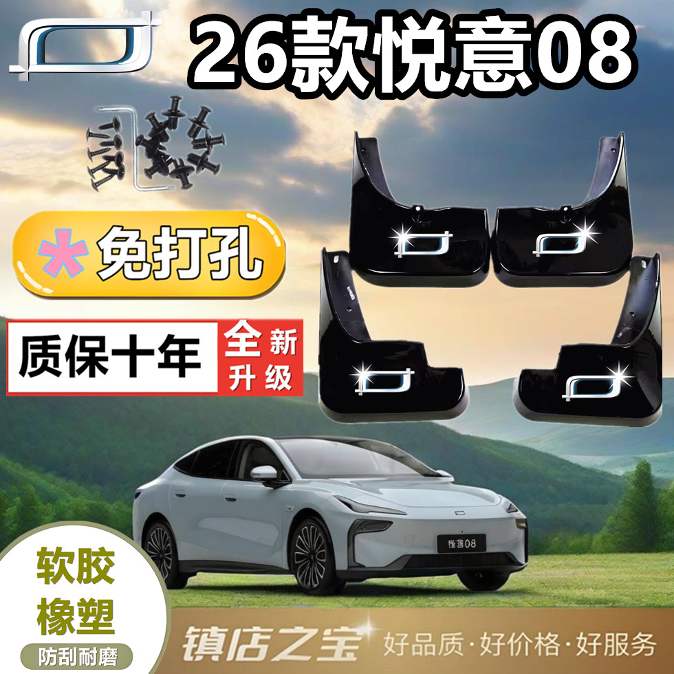 适配一汽悦意08挡泥板专车专用