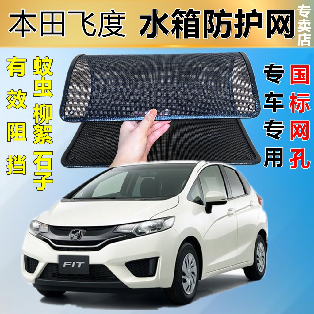 适用于飞度防虫网水箱护