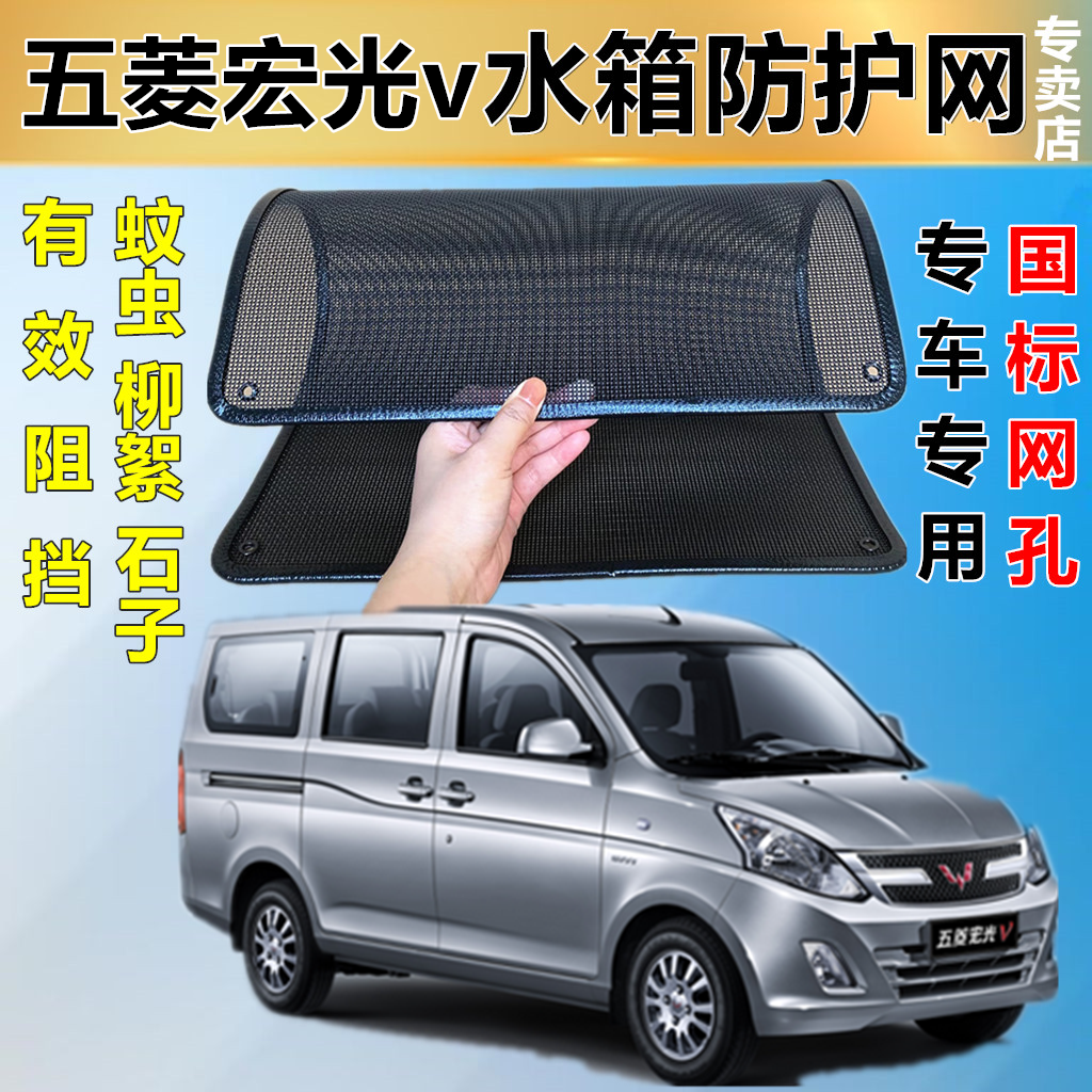 适用于五菱宏光v专用水箱保护网