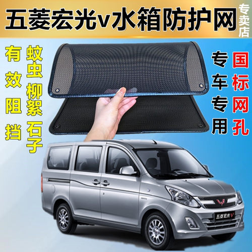 适用于五菱宏光v专用水箱保护网