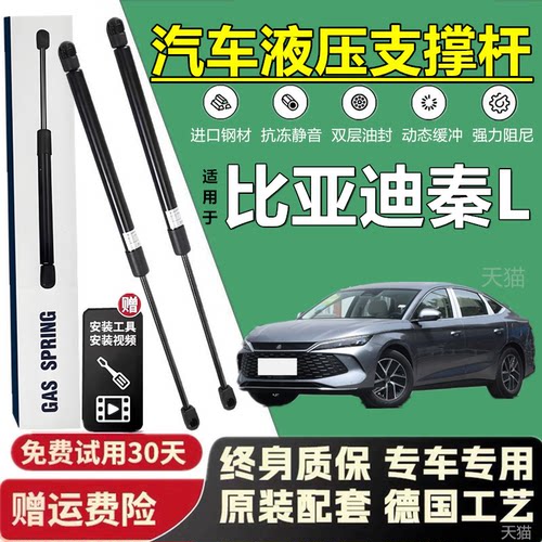 比亚迪秦L后备箱省力支撑杆