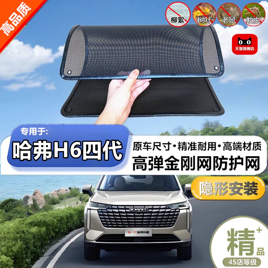 适用长城哈弗H6四代防虫网水箱防护网改装专用冷凝器散热防柳絮网