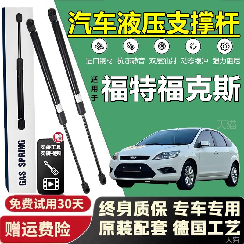 福特福克斯后备箱液压撑杆