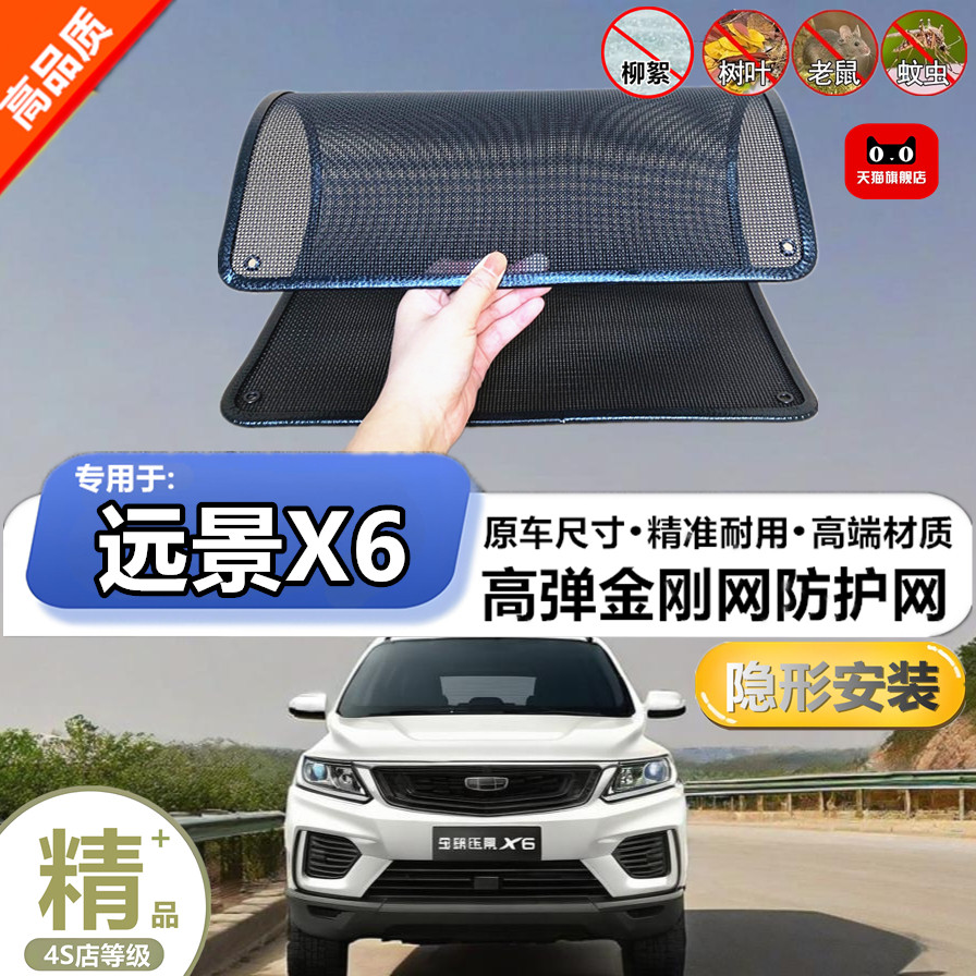 适用于吉利远景X6水箱防护网防柳絮防杨絮防虫网防尘冷凝器保护网