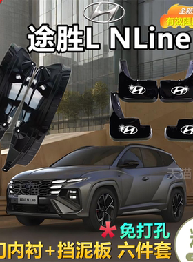 适用于途胜L NLine后轮内衬专用挡泥板2025款汽车配件挡泥皮瓦
