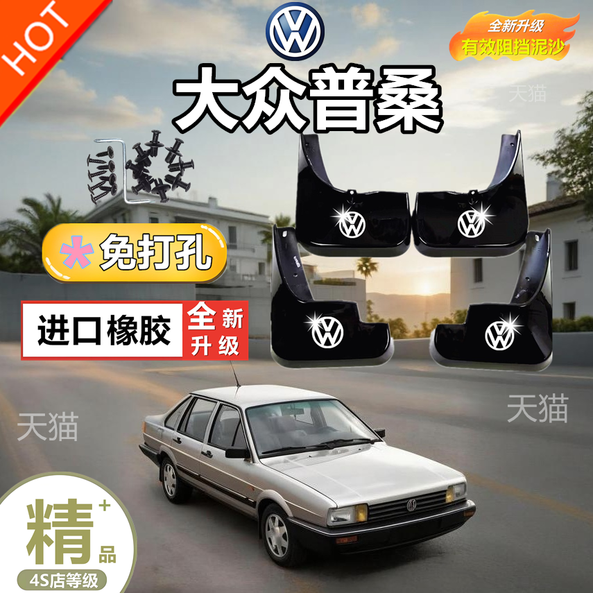 适配桑塔纳老普桑99-12款新秀景畅软胶挡泥板挡泥皮原装改装配件