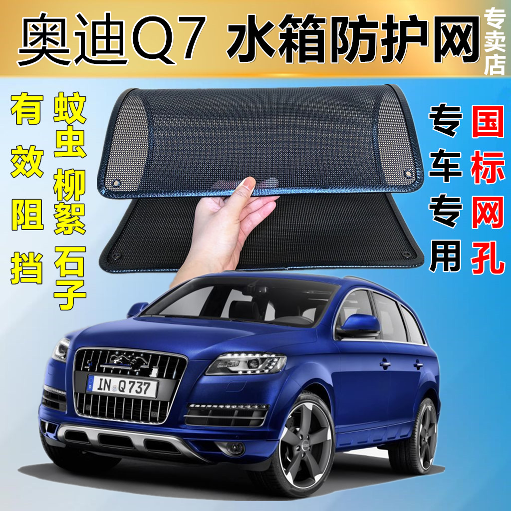 适用奥迪Q7汽车水箱防护网防虫网