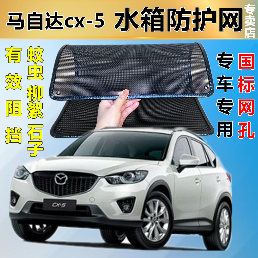 適用馬自達cx-5水箱防護網水箱