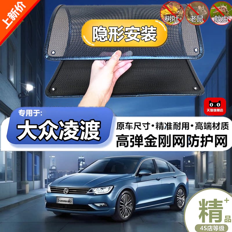 适用于大众凌渡防虫网专用