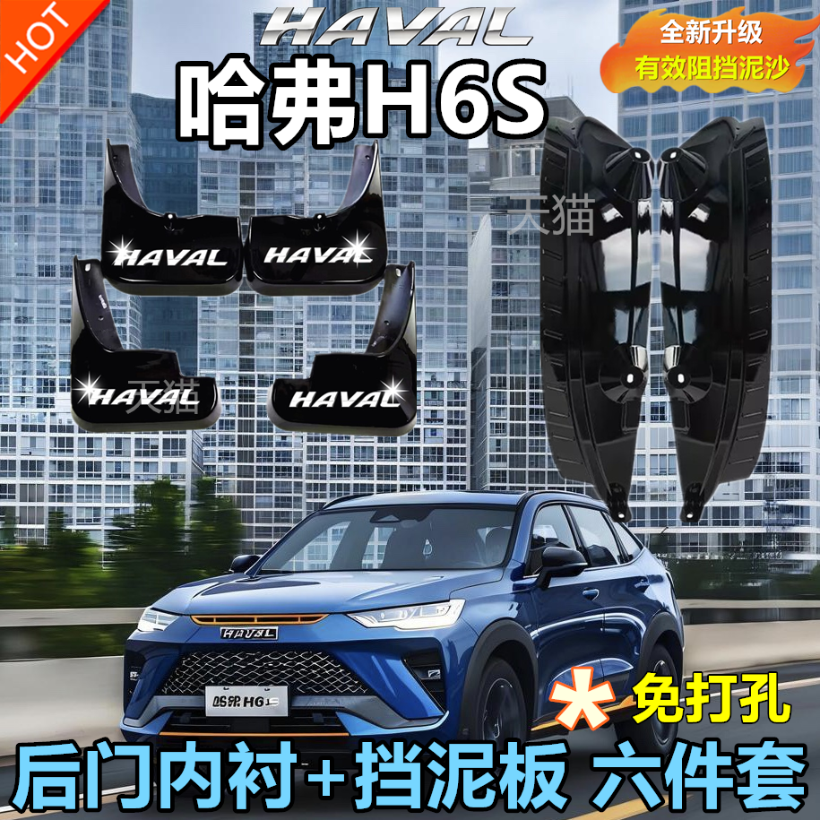 适用于2023款三代哈弗H6S挡泥板