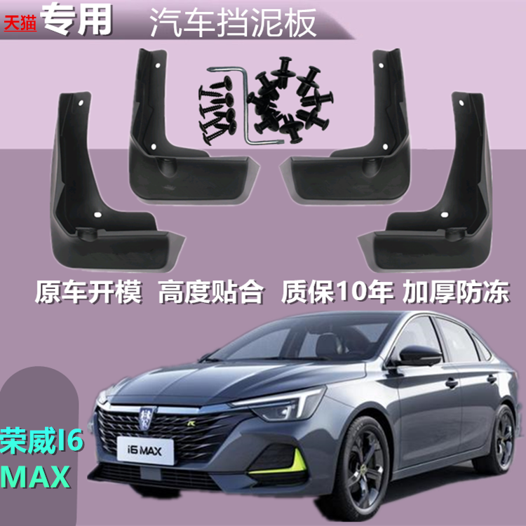 20款全新荣威i6max挡泥板I6MAX