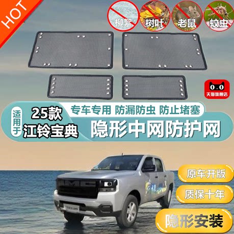 适用于25款江铃宝典中网