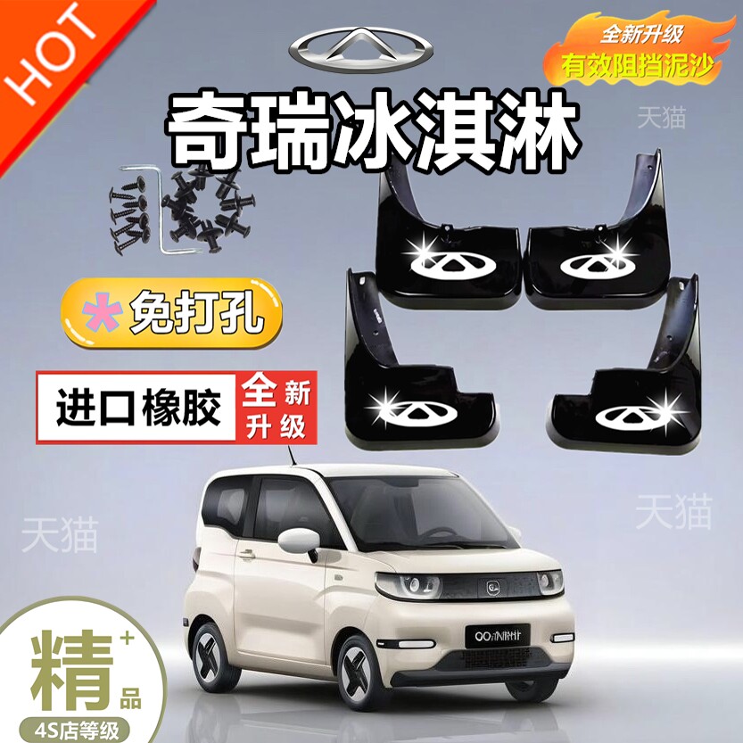 适用24款奇瑞Qq冰淇淋挡泥板Q新能源原厂专用改装配件挡水皮瓦