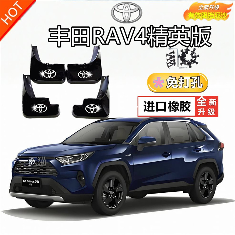 适用专用丰田RAV4挡泥板