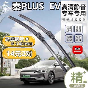 适用比亚迪秦plusev雨刮器原厂原装2021款21专用无骨汽车雨刷胶条
