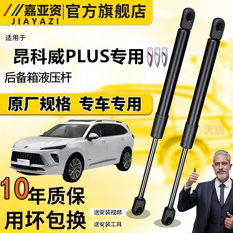 昂科威PLUS后备箱液压杆后背门支撑杆后尾门行李箱车门气弹簧顶杆