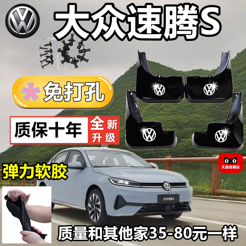 适用26款速腾S运动版挡泥板免打孔加厚原装专用遮泥瓦防护装饰