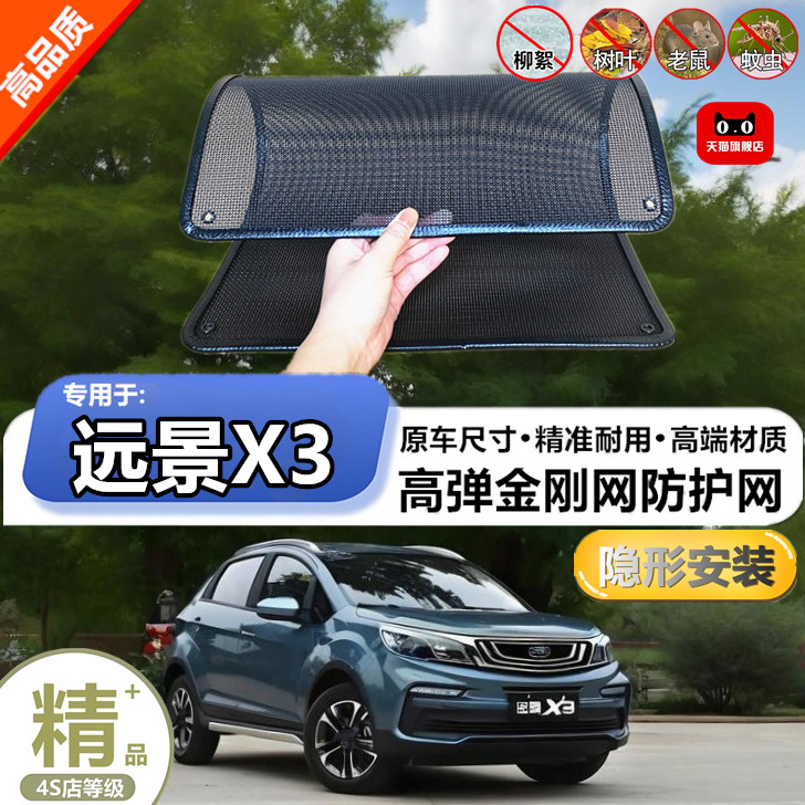 适用于吉利远景X3防虫网水箱防护网改装专用冷凝器散热防柳絮网