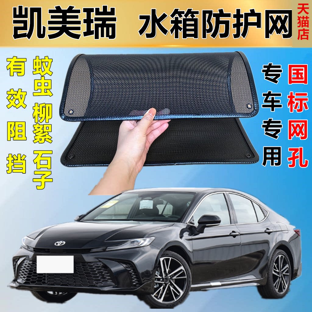 适用于凯美瑞运动版防护网水箱网