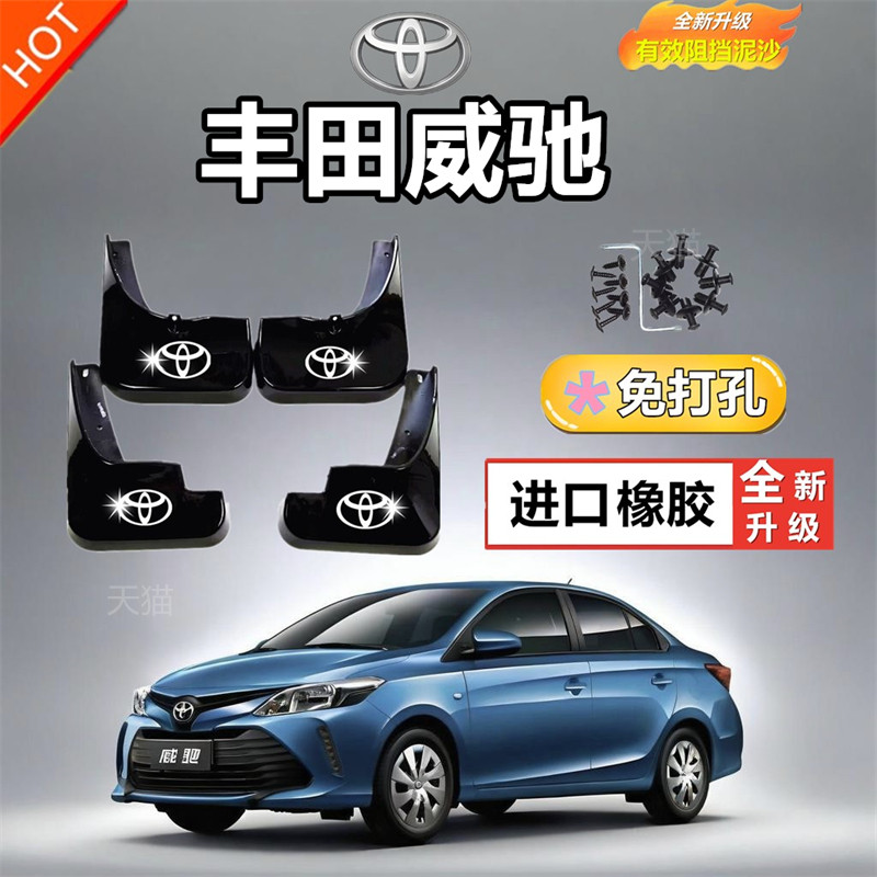 适用于丰田威驰专用挡泥板2022款