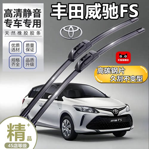适用一汽丰田威驰FS雨刮器片配件原装原厂无骨胶条汽车前后雨刷条