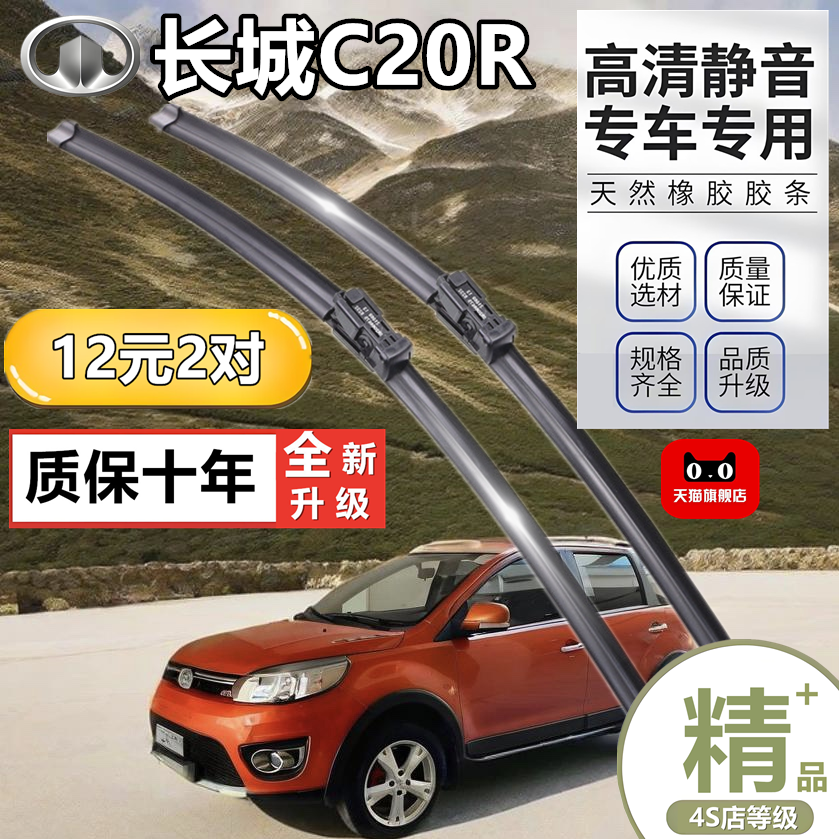 适用于长城C20R雨刮器原装汽车专用胶条配件用品无骨前后雨刷器