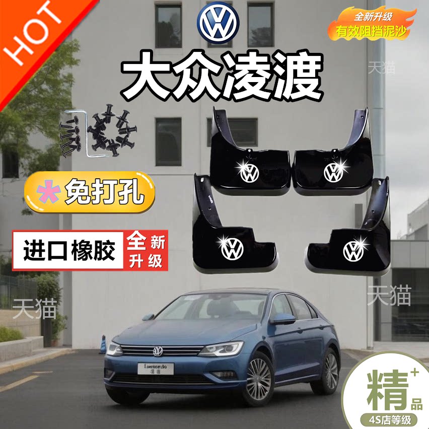 大众凌渡L专用挡泥板2024款280T酷辣版原装汽车改装前后轮挡泥瓦
