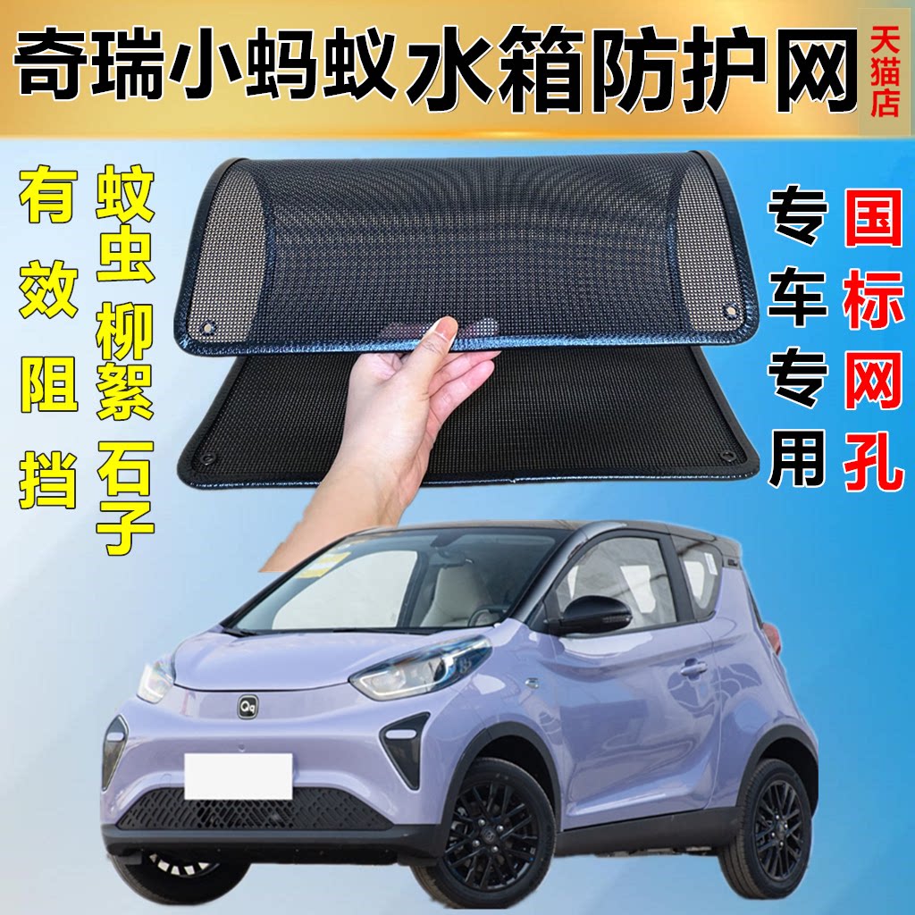 适用于24款奇瑞小蚂蚁防虫网