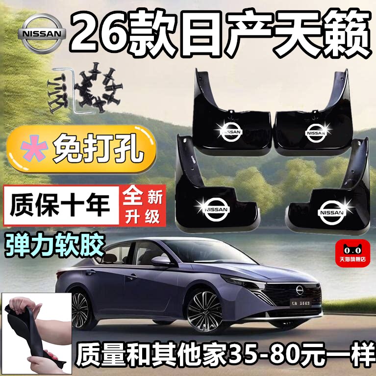 26款天籁前后加厚挡泥板