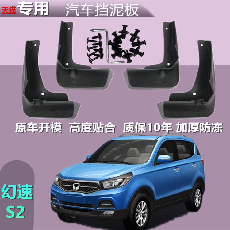 适用北汽幻速S2挡泥板14/16原厂汽车用品改装配件前后轮档泥瓦皮