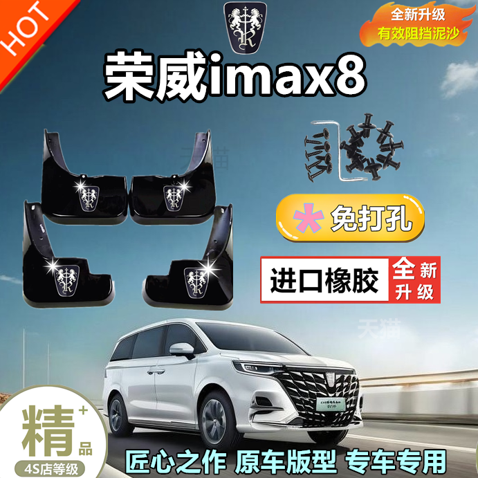 适用23款荣威iMAX8挡泥板