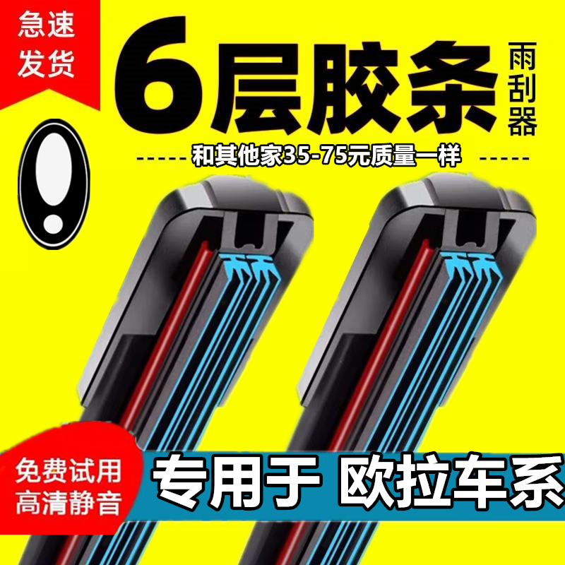 长城欧拉六胶条雨刮器原厂